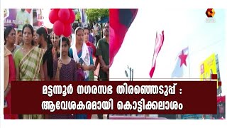 ചരിത്ര വിജയ പ്രതീക്ഷയിൽ എൽ ഡി എഫ് , കൂടുതൽ വാർഡുകളിൽ ഇത്തവണ ജയിക്കുമെന്ന് UDF| mattannur| election