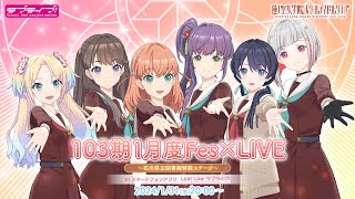 【バーチャルライブ全編公開】103期1月度Fes×LIVE 〜石川県立図書館特設ステージ〜 (ラブライブ！蓮ノ空女学院スクールアイドルクラブ) #Fes蓮ノ空at石川県立図書館