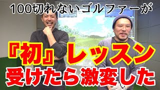 【この感覚を知らないと上手くなりません】アベレージゴルファーJの初レッスン！！驚愕の効果！！【アイアン飛ばない人必見】