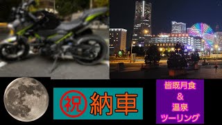 【納車ナイトツーリング】シャドウ４００とZ４００で『皆既月食』見に行った