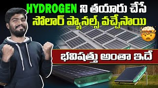 Hydrogenని తయారుచేసే సోలార్ పానెల్స్😱 | Hydrogen Solar Panels in Telugu | EV Telugu