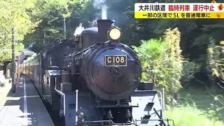 【大井川鉄道】臨時列車を中止…SLも普通電車に切り替え　”重大インシデント”の影響で　静岡