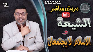 دردش مباشر | الشيعة والإسلام لا يجتمعان  ..