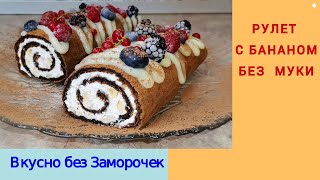 Выпечка БЕЗ МУКИ/ Шоколадный рулет с творожным кремом/ ППвыпечка/ Вкусно без Заморочек!