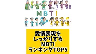 愛情表現をしっかりするMBTIランキングTOP5 #mbti #恋愛#mbti診断 #取扱説明書 #取説 #恋愛心理学 #恋愛診断