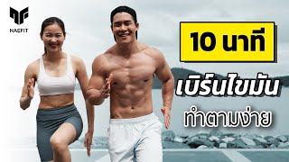 10 นาที เบิร์นไขมันเร่งด่วน ทำตามได้ง่ายๆ