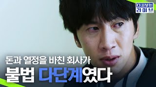 [#라이브] 코피 흘리며 충성하고, 적금 탈탈 털어 우리 회사 주식 구매! 그런데 불법 다단계 회사였다고...?😨 | #다시보는라이브