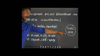 vid 1. முந்தைய TNPSC தேர்வில் கேட்கப்பட்ட தமிழ் கேள்வி பதில்கள்.