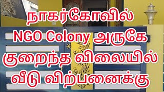 நாகர்கோவில் NGO Colony அருகே குறைந்த விலையில் வீடு விற்பனைக்கு