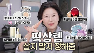 살까말까 고민되는 분 보세요‼️3탄‼️샹테카이 저스트 스킨 vs 샹테카이 쿠션 | 투슬래시포 컨실러 | 티르티르 쿠션 | 퓌 하이라이터 | 지베르니 vs 어바웃톤