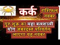 कर्क राशि नवंबर 2024 राशिफल | Kark Rashi November 2024 Rashifal | Kark November 2024 Horoscope