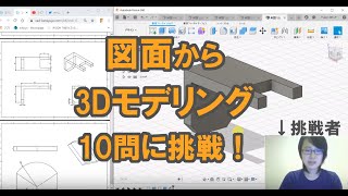 キャド研のモデリングスピードバトルに挑戦！【かわちゃんねる】