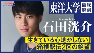 【駅伝】東洋大学4年生 石田洸介 「生きてる心地がしないくらいの挫折を味わって」