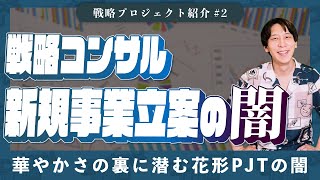 【新規事業立案の流れ】戦コンの花形PJTには裏がある…？大企業の新規事業の作り方と一番大事なこと【戦略PJT紹介#2】