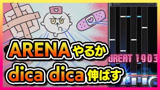 【IIDX】ARENAやるかdica dica伸ばすかやりながら決める【音ゲー / beatmania IIDX / RESIDENT / DOLCE.】