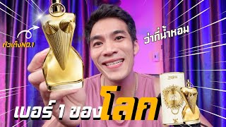 รีวิวน้ำหอมที่จะเป็น ว่าที่เบอร์ 1 ของโลก กับตัว Jean Paul Divine สุดยอดขนาดใหนมาชมกัน