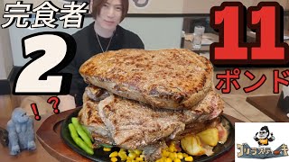 【ゴリラステーキ】【ASMR】超モッパン！成功者2人の全固形11ポンドの素敵なステーキ大食いチャレンジ！【大胃王】【Big eater】