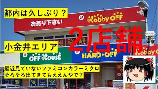 【#10】ハードオフ巡り～ミクロに決着をつける小金井2店舗～【完全趣味】