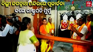 President Droupadi Murmu : ଦିଲ୍ଲୀ ଜଗନ୍ନାଥ ମନ୍ଦିରରେ ପୂଜାର୍ଚ୍ଚନା କଲେ ରାଷ୍ଟ୍ରପତି ମୁର୍ମୁ