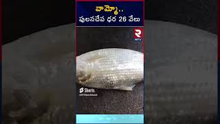 Pulasa Fish Record Rate In Yanam | యానంలో రికార్డ్ ధర పలికిన పులస చేప   Pulasa Fish Price | RTV