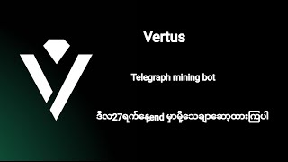 Vertus telegraph mining bot ဒီလ27ရက်နေ့end မှာမို့သေချာဆော့စေချင်ပါတယ်