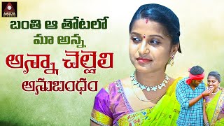 Rakhi Special Song 2022 | Banthi A Thotalo Maa Anna Video Song | Raksha Bandhan Songs |Amulya Studio