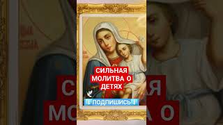 Сильнейшая молитва о детях и их здоровье 🕊 #ребенок #духовноепробуждение #духовноеразвитие #молитвы