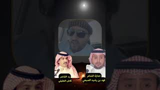 حداية الشاعر فهد رشيد الصبحي والرد من الشاعر كامل الحليلي