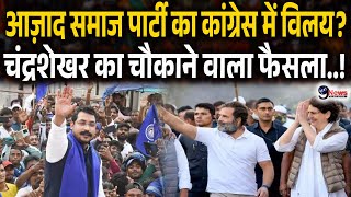 Azad Samaj Party का Congress में विलय करने पर Chandrashekhar Azad के जवाब से मचा बवाल..