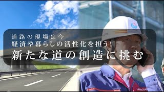 新たな道の創造に挑む　国土交通省　関東地方整備局の現場