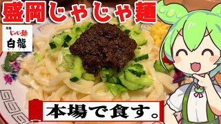 【ご当地グルメ】盛岡じゃじゃ麺を本気レビュー！格の違いを見せつけた本場の味とは【ずんだもん】