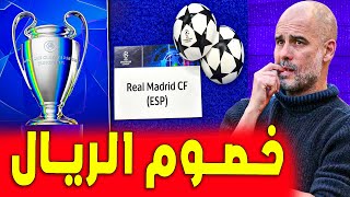 قبل الجميع رسميا خصم الريال | ماذا قال جوارديولا | اخبار ريال مدريد