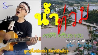 น้ำท่วม - ศรคีรี ศรีประจวบ : cover by suketa ลูกทุ่งโฟล์คซองกีตาร์ตัวเดียว