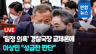 [풀영상] 국회 행안위,  '밀정 의혹' 경찰국장 교체론에 이상민 \