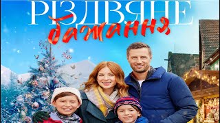 Різдвяне бажання (2024) A Season for Family трейлер українською мовою