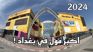 جولة في مول الجادرية أكبر مول في بغداد | 2024 !