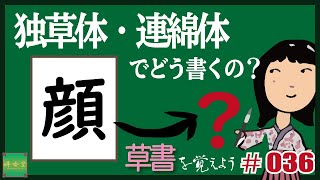 独草体・連綿体でどう書くの？#0036【顔】 草書を覚えよう