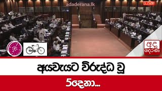 අයවැයට විරුද්ධ වූ 5දෙනා...