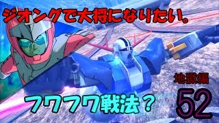 [EXVSFB]ジオングで大将になりたい。　フワフワ戦法？ 　地獄編 ♯52