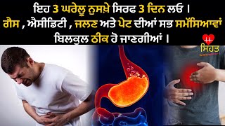 ਇਹ 3 ਘਰੇਲੂ ਨੁਸਖ਼ੇ ਸਿਰਫ 3 ਦਿਨ ਲੈ ਲਓ , Acidity ,ਗੈਸ ਅਤੇ ਜਲਣ ਦੀ ਸਮੱਸਿਆ ਬਿਲਕੁਲ ਠੀਕ ।gharelu nuskhe