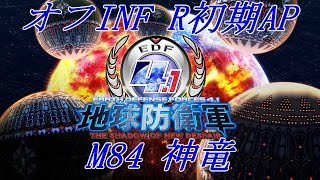 【EDF4.1】Rオフ M84 神竜 AF100フューブラZD 初期AP