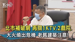 【TVBS新聞精華】20200428　北市再揪復北星據點　2戲院安消不合格　錢櫃大火燒出危機意識！老宅更得多留心