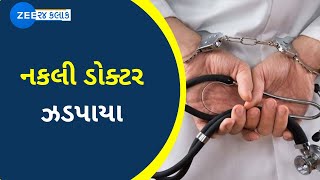 2 bogus doctors nabbed in Jamnagar | Zee News