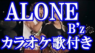 ALONE B'z 原曲キー 歌付き カバー ボーカル入り 歌詞付き カラオケ  練習用