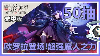 【我想成為影之強者！MOG】50抽！超強魔人之力，大大強化整隊的輸出！【新春限定】遊盪於月夜下歐蘿拉闇影慶典轉蛋！ #カゲマス