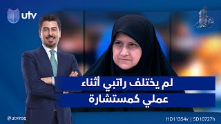 هيام الياسري: لم يختلف راتبي أثناء عملي كمستشارة عن استيزاري للاتصالات سوى مليون دينار فقط