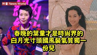 春晚的叶童才是時尚界的白月光，寸頭、國風裝，氣質獨一份兒 #叶童 #yetong #yetong叶童