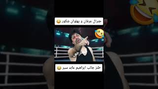 مسابقه جنرال عرفان و پهلوان شکور 😂