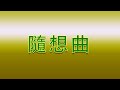 Karaoke - 隨想曲 | 徐小鳳 【伴奏/伴唱】