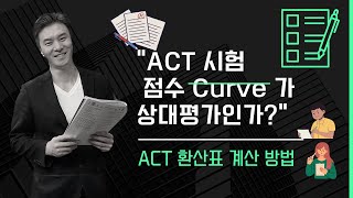 ACT 시험 Curve 해설: SAT 와 같은가요?